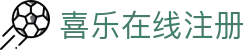 喜乐在线注册